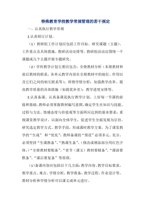 特殊教育学校教学常规管理的若干规定