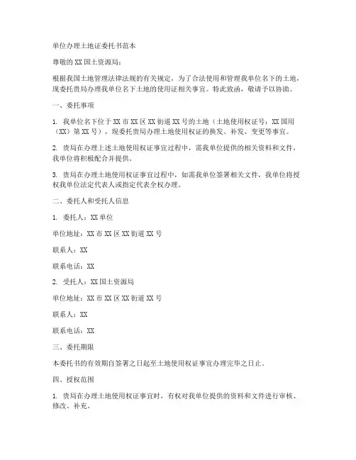 单位办理土地证委托书范本