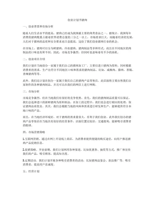 创业计划书猪肉