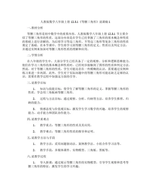 人教版数学八年级上册12.3.1《等腰三角形》说课稿1