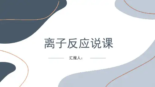 离子反应第2课时说课课件-高一上学期化学人教版(2019)必修第一册