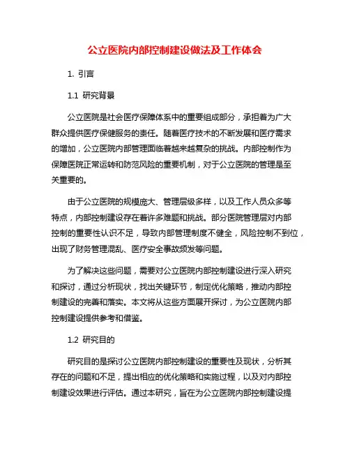 公立医院内部控制建设做法及工作体会