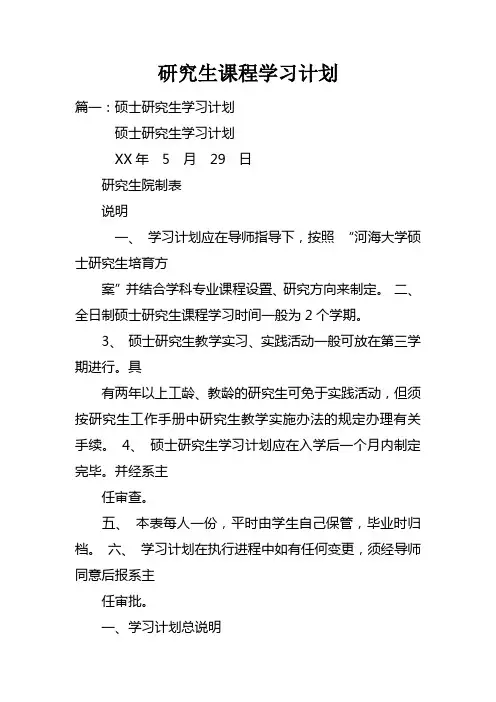研究生课程学习计划doc
