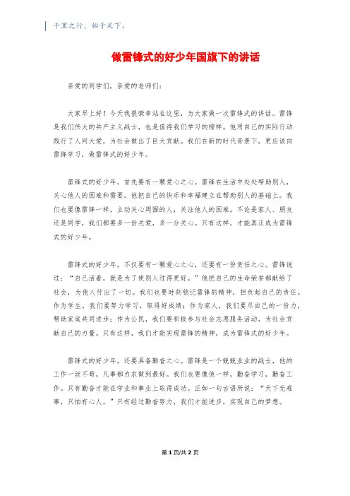 做雷锋式的好少年国旗下的讲话