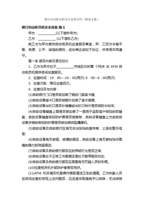 银行自动柜员机安全巡查合同（精选3篇）