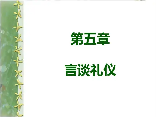 第五章言谈礼仪PPT课件