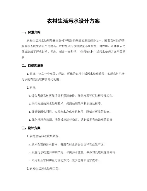 农村生活污水设计方案