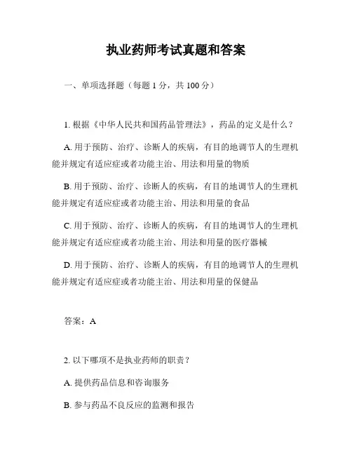 执业药师考试真题和答案