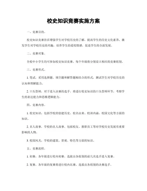 校史知识竞赛实施方案