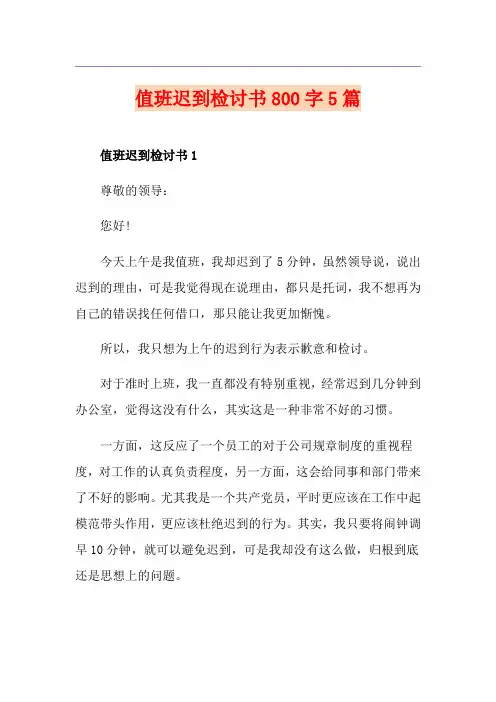 值班迟到检讨书800字5篇