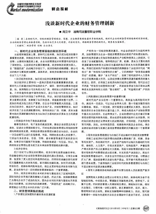 浅谈新时代企业的财务管理创新