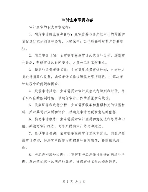 审计主审职责内容