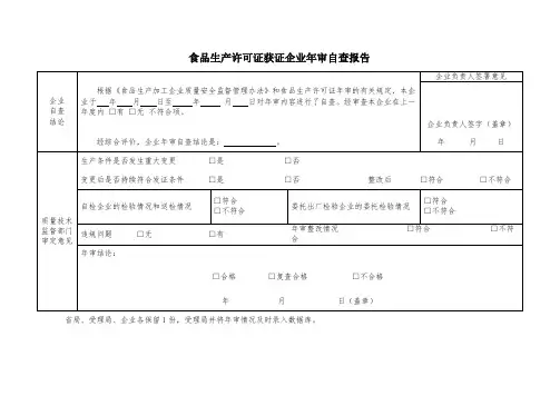 食品生产许可证获证企业年审自查报告