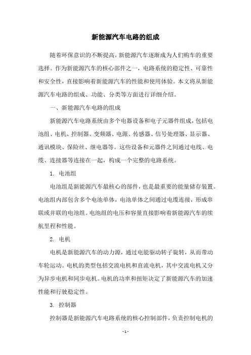 新能源汽车电路的组成
