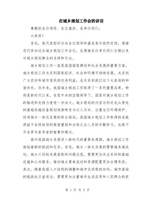 在城乡规划工作会的讲话