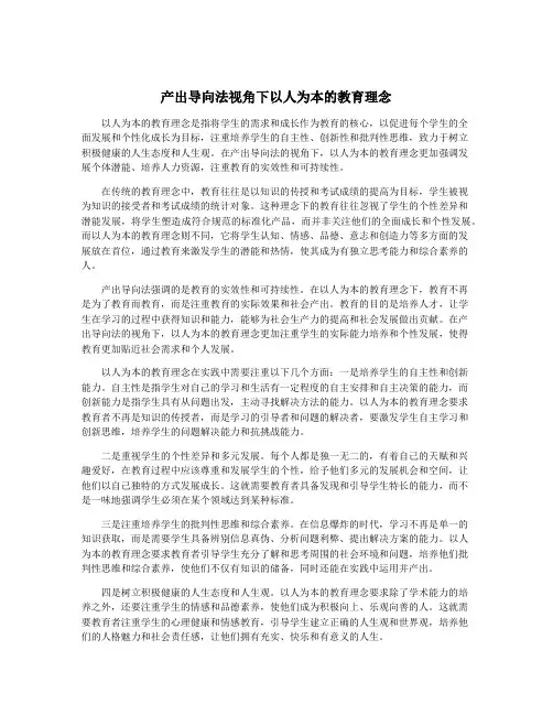 产出导向法视角下以人为本的教育理念