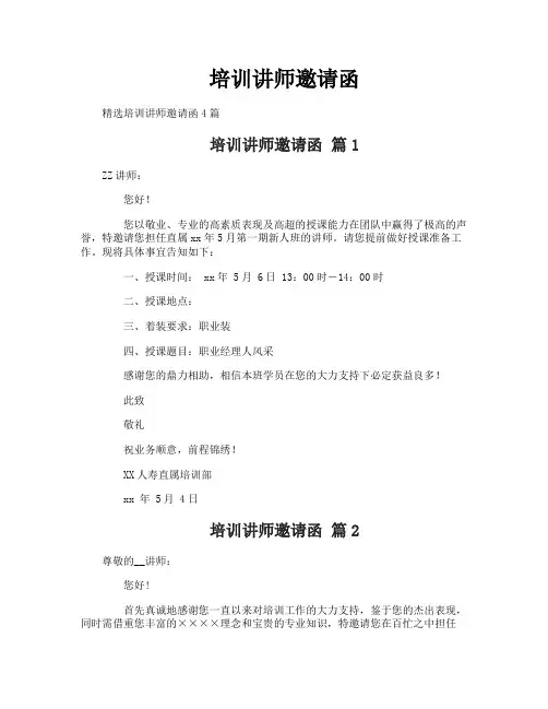 培训讲师邀请函