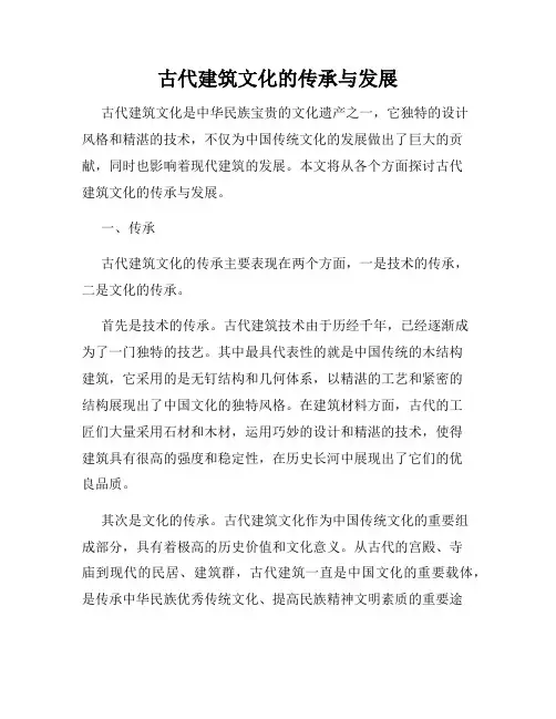 古代建筑文化的传承与发展