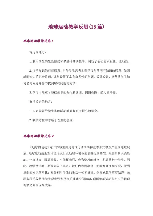地球运动教学反思(15篇)