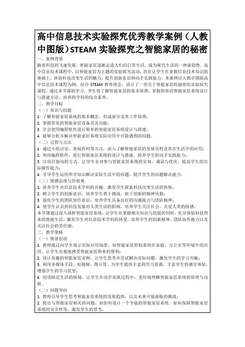 高中信息技术实验探究优秀教学案例(人教中图版)STEAM实验探究之智能家居的秘密