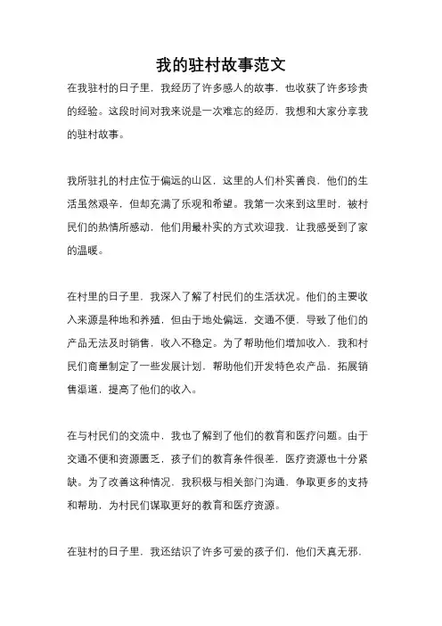 我的驻村故事范文