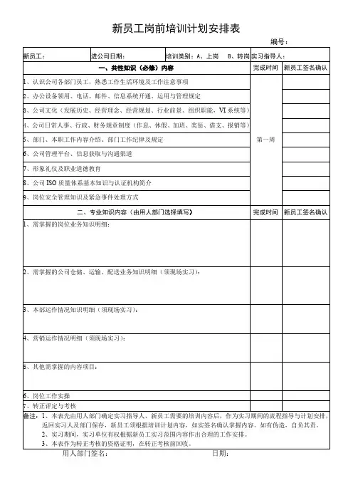 新员工岗前培训计划安排表