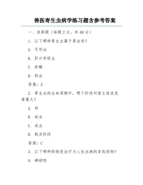兽医寄生虫病学练习题含参考答案