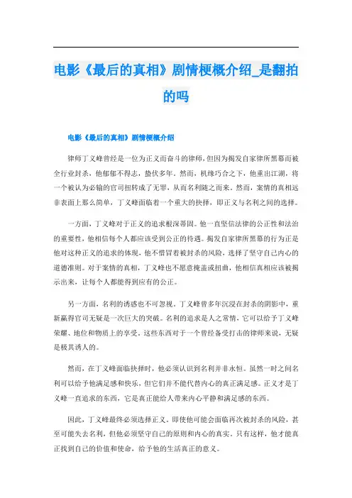 电影《最后的真相》剧情梗概介绍_是翻拍的吗