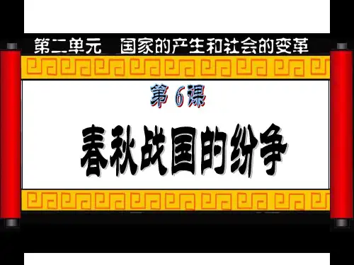第6课 春秋战国的纷争课堂PPT