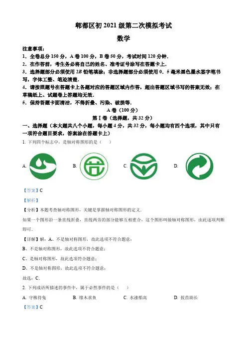 2024年四川省成都市郫都区九年级中考数学第二次模拟考试试题(解析版)