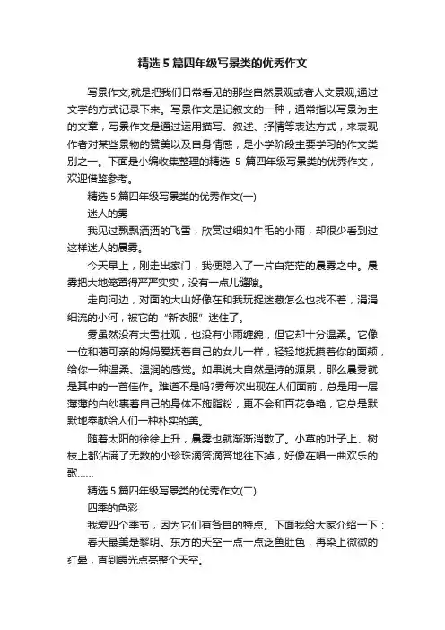 精选5篇四年级写景类的优秀作文