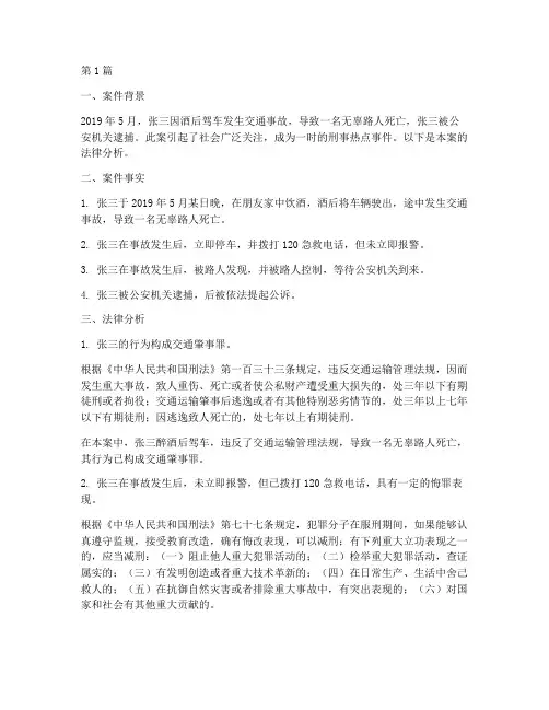 刑事热点事件法律分析案例(3篇)