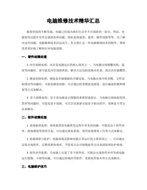 电脑维修技术精华汇总