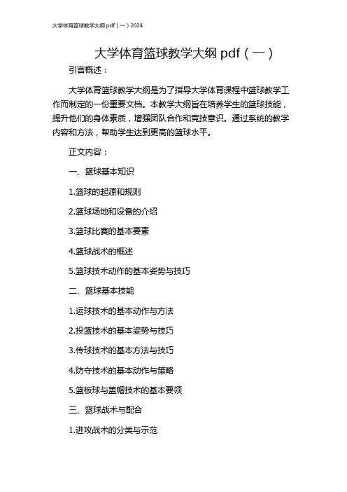 大学体育篮球教学大纲pdf(一)2024