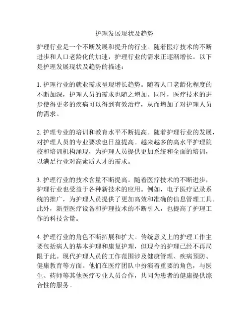 护理发展现状及趋势