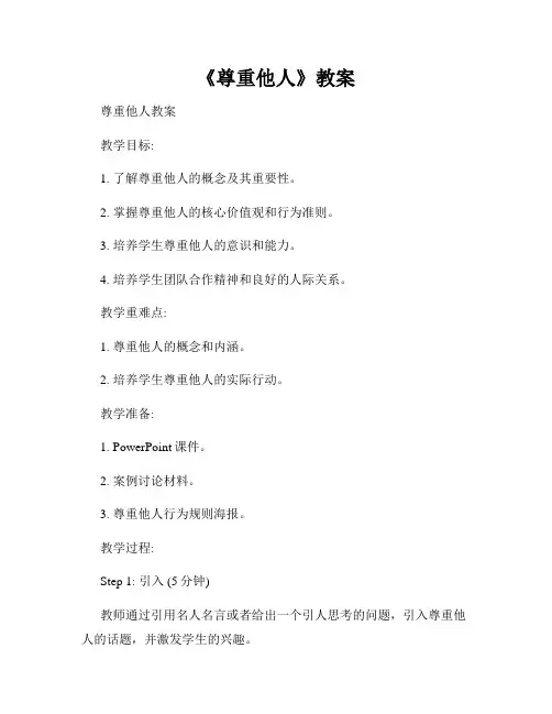 《尊重他人》教案
