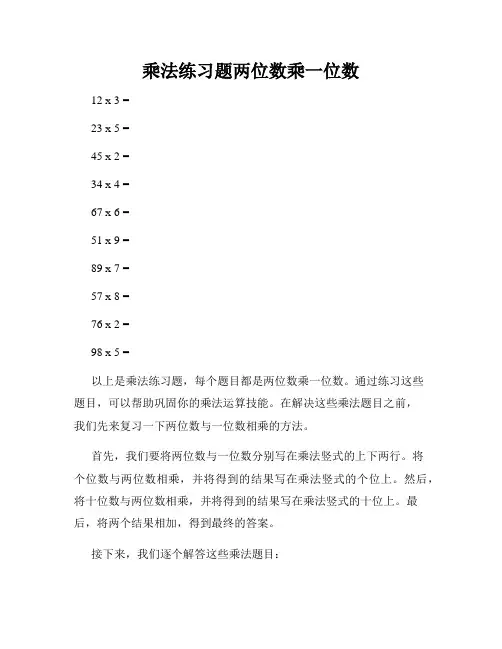 乘法练习题两位数乘一位数