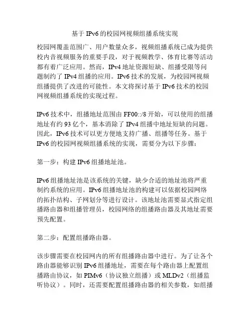 基于IPv6的校园网视频组播系统实现