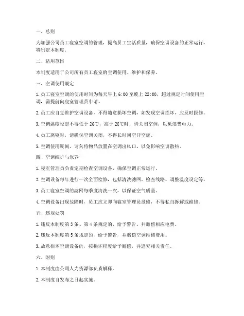 员工寝室空调管理制度