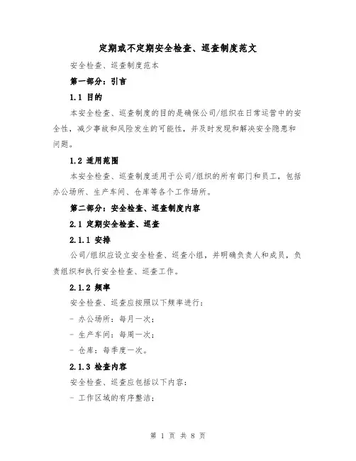 定期或不定期安全检查、巡查制度范文（4篇）