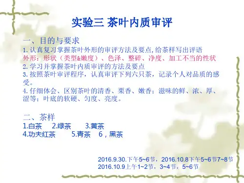 实验三 茶叶内质审评