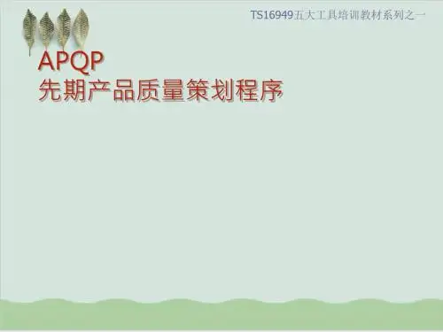 APQP的详细全面介绍培训资料PPT课件( 59页)