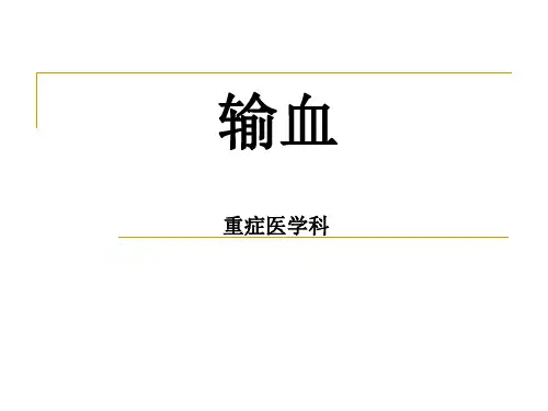 外科输血PPT课件