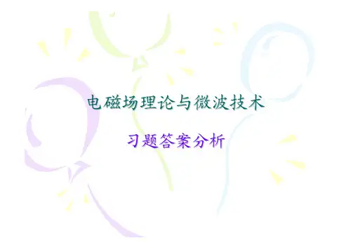 电磁场理论与微波技术