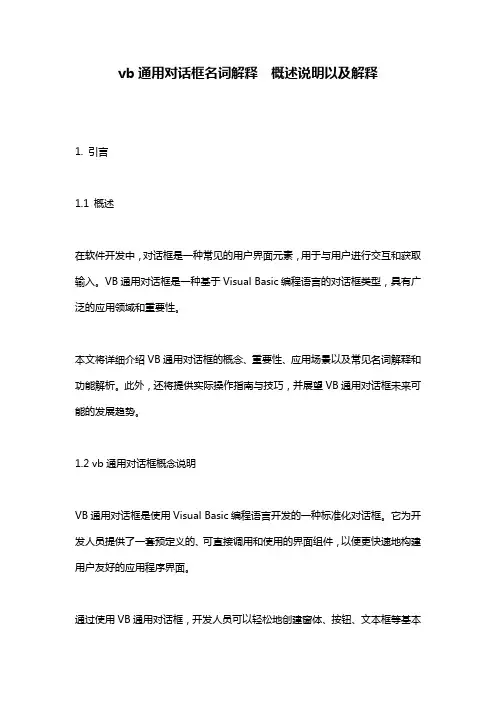 vb通用对话框名词解释__概述说明以及解释
