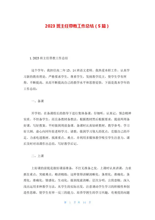 2023班主任带教工作总结(5篇)