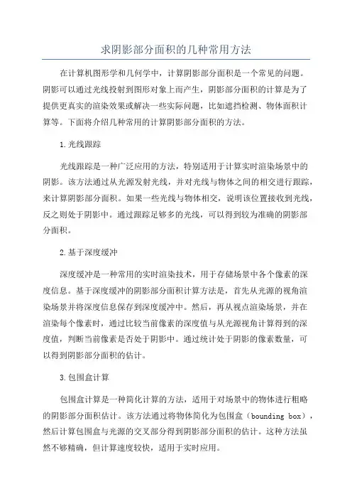 求阴影部分面积的几种常用方法