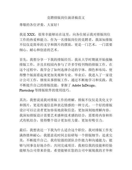 竞聘排版岗位演讲稿范文