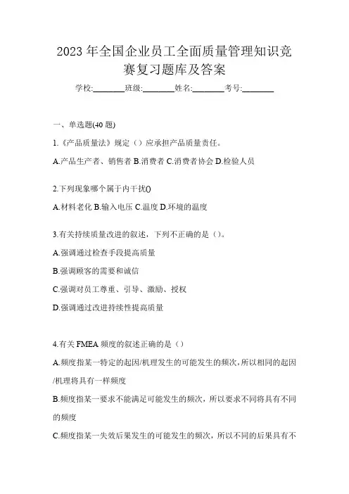 2023年全国企业员工全面质量管理知识竞赛复习题库及答案