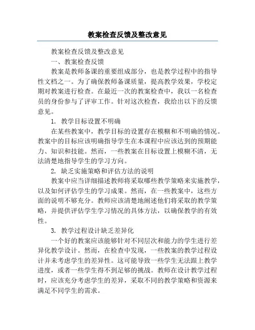 教案检查反馈及整改意见